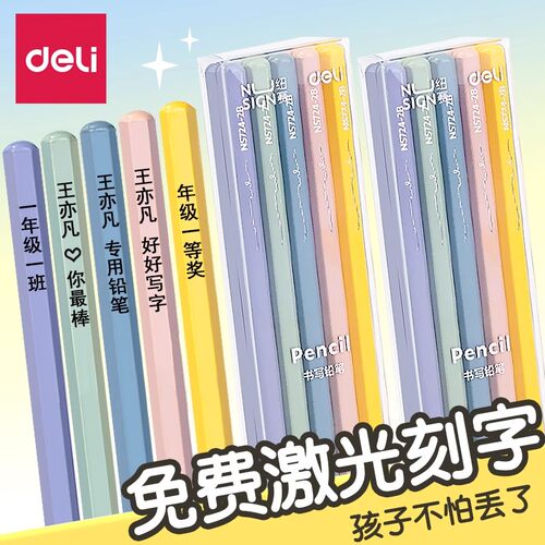 得力hb2b黑木10支可定制名字铅笔