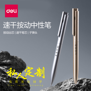得力按动中性笔免费刻字高颜值黑色速干0.5刷题笔定制办公按动签字笔金属手感礼盒中性笔
