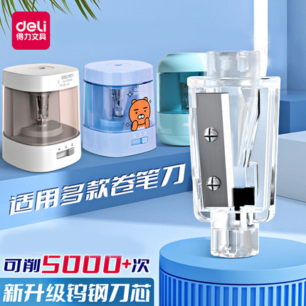 得力电动削笔器替芯0502/68659/68658自动削笔刀替换芯刀架刀片卷笔刀铅笔刀配件铅笔机刨转笔刀替换钨钢刀芯