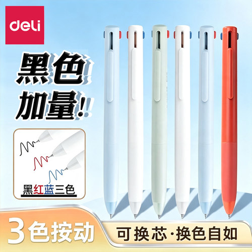 得力纽赛三色合一中性笔