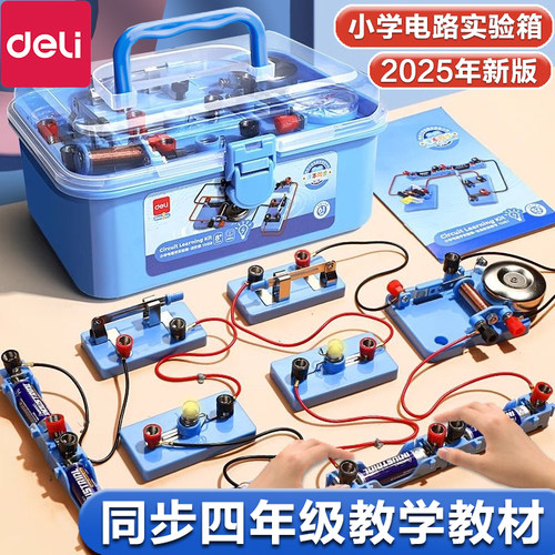 得力正版小学四年级科学实验套装上下册小学生电路初中物理实验器材全套电灯泡电力电学电磁实验箱儿童玩具
