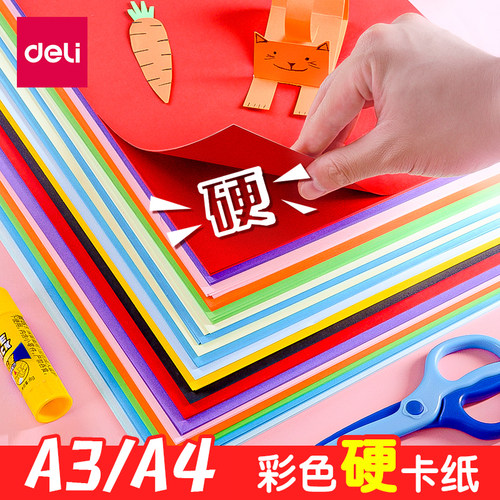 得力大张小学生美术成长彩色卡纸
