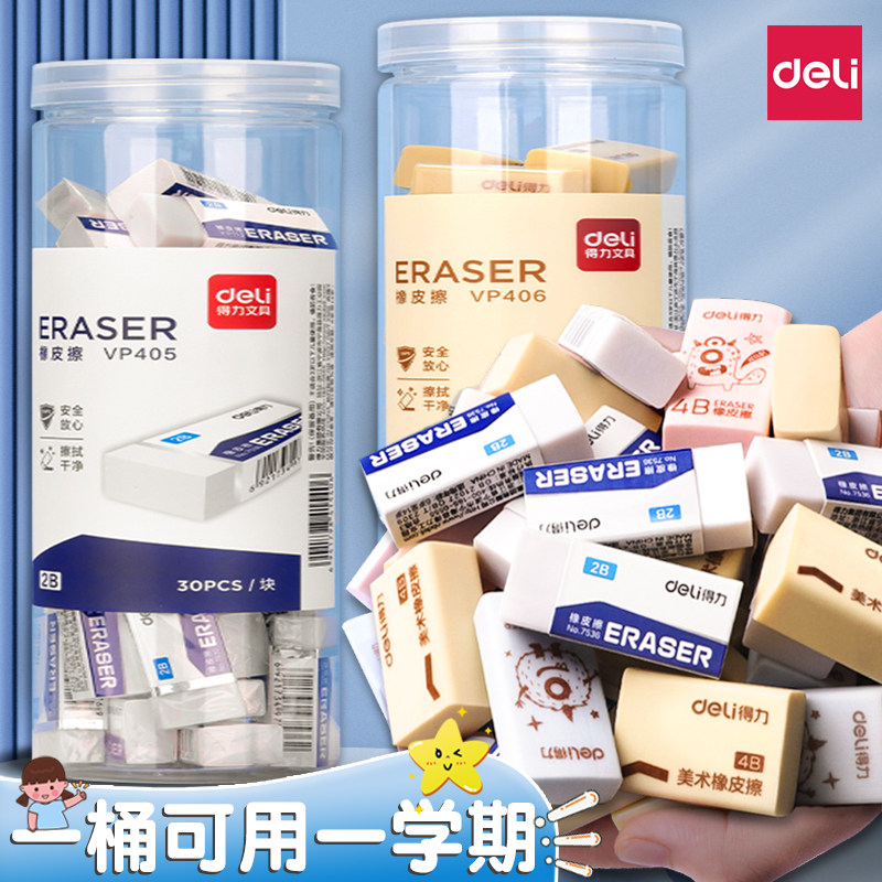 得力桶装橡皮擦美术生考试擦字成线察铅笔小学生专用无屑4b象皮擦超干净不留痕儿童擦得干净2比b幼儿园像皮檫,文具电教/文化用品/商务用品,橡皮,淘宝优惠券,粉丝福利购,淘宝优惠卷