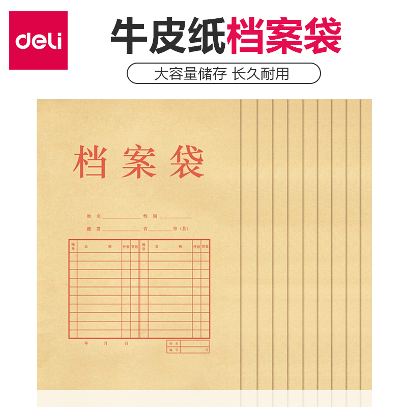 得力a4牛皮纸档案袋投标袋文档卷宗团员党员加厚公文招标文件袋大号学生纸质资料袋病历袋办公人事学藉5953
