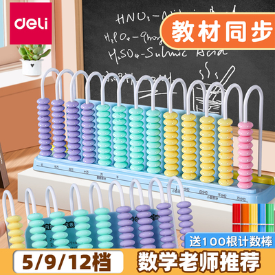 得力计数器小学一年级计算架儿童学生专用数学小棒加减法算术教具