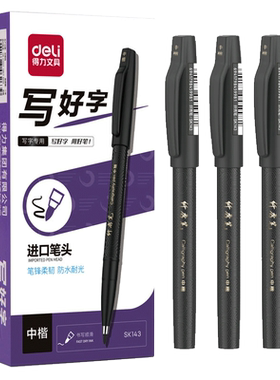 得力书法笔纤秀笔秀丽笔书法大楷