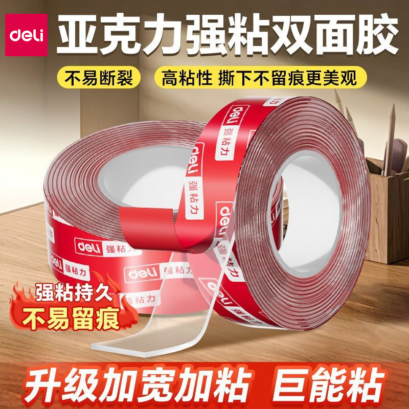 得力纳米双面胶高粘度不留痕透明固定汽车贴墙春联专用免钉胶防水强力万能魔力双面强力粘接对联无痕贴片胶带