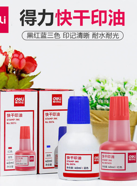得力9874快干印油 红色蓝色黑印章印泥速干印台补充墨水红印章油办公非原子指甲秒干章子盖章 大容量40ml
