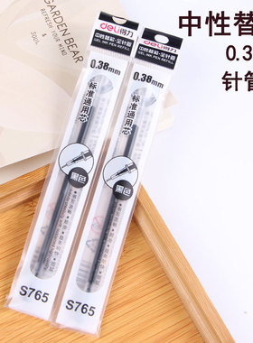 得力S765全针管中性笔芯学生经济型笔芯 0.38mm办公财务使用细
