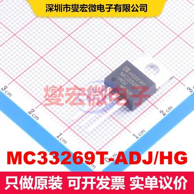 MC33269T-ADJ/HG TO-220-3 LDO低压差线性电压调节器 电源管理 集