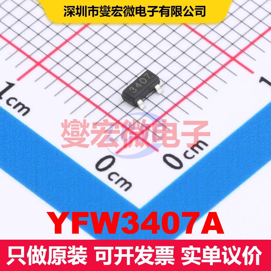 YFW3407A SOT-23 场效应管 晶体管 分立器件 - 实物图