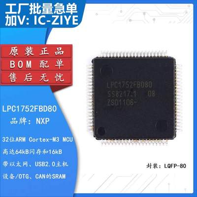 原装正品 贴片 LPC1752FBD80 LQFP-80 32位微控制器 CORTEX M3