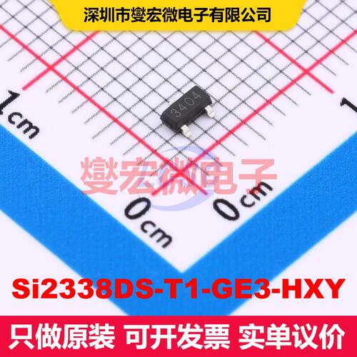 Si2338DS-T1-GE3-HXY SOT-23 场效应管 晶体管 分立器件