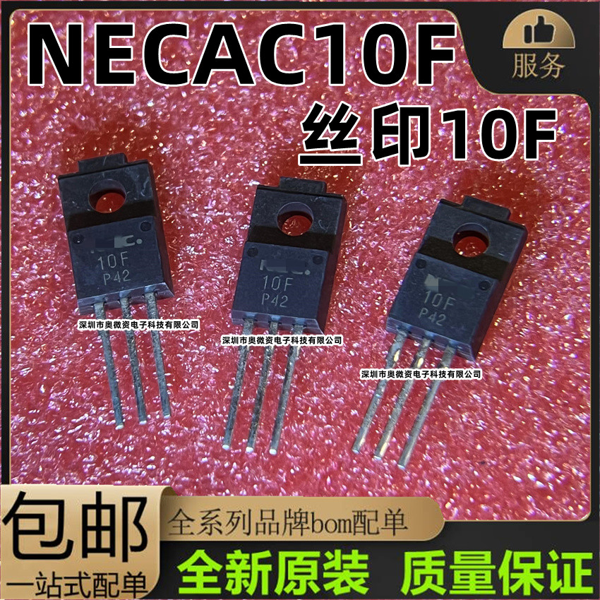 正品全新 NEC10F NECAC10F丝印10F进口双向可控硅晶闸管现货