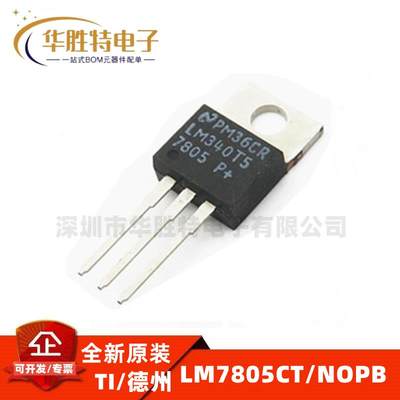 原装正品  LM7805CT/NOPB 封装TO-220 直插 线性稳压器芯片IC