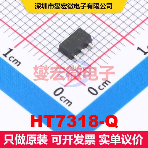 HT7318-Q SOT-89 LDO低压差线性电压调节器 电源管理 集成芯片IC