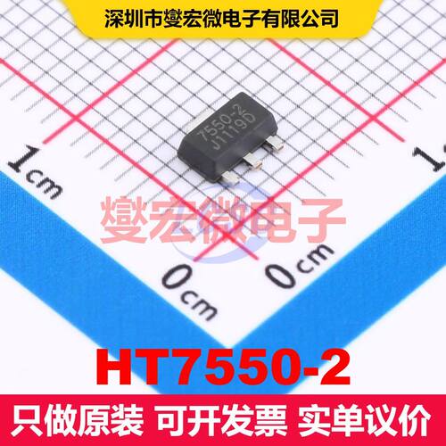 HT7550-2 SOT-89 LDO低压差线性电压调节器 电源管理 集成芯片IC