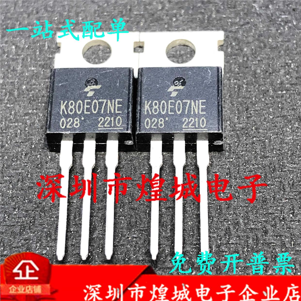 K80E07NE TK80E07NE仓库现货 TO-220控制器逆变器 80A70A现货