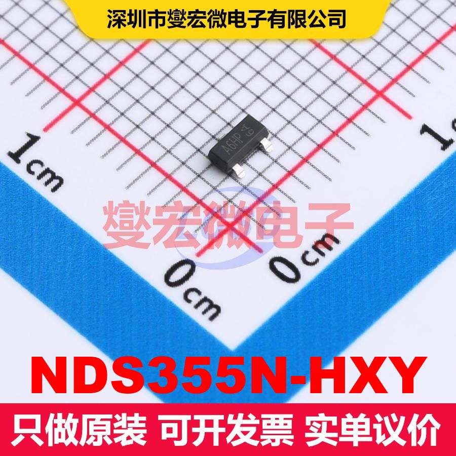 NDS355N-HXY SOT-23 场效应管 晶体管 分立器件