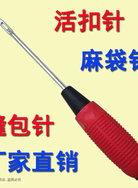 活扣包针麻袋编织袋包装打包针木柄木把麻绳粮食缝包缝口大号 针