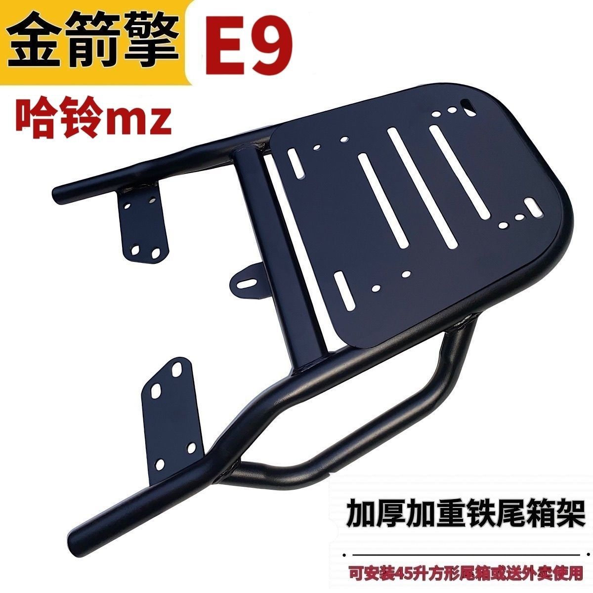 金箭E9加厚铁尾架哈铃MZ电动车尾箱后备箱支架外卖货架改装后衣架