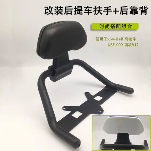 适用电动车UQI+/U+B/U2麦铃奇迹牛N8长短尾架提车后扶手改装配件