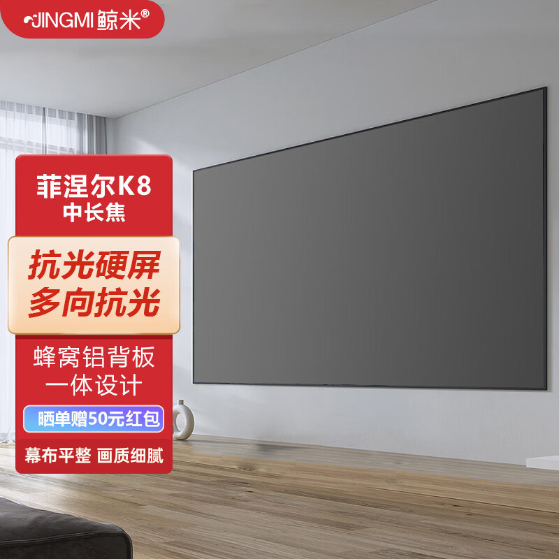 鲸米16:9菲涅尔抗光硬屏100寸/120寸家用办公投影仪4k超高清幕布