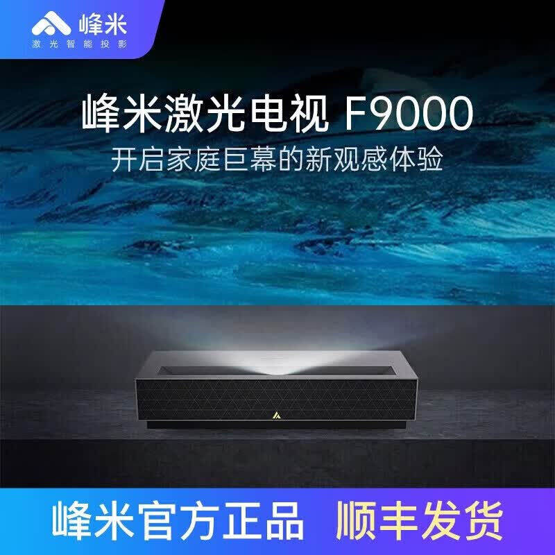 峰米 F9000 4K激光电视 家用超高清护眼投影仪 家庭影院 ALPD激光技术 80-120 英寸的超大巨幕影院 全新国行
