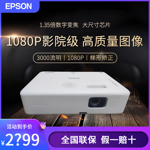 Epson/爱普生 CO-FH01/W01/FH06/FH52/CB-X06/W06/W52商务办公会议室培训专用白天超高清家用投屏投影机
