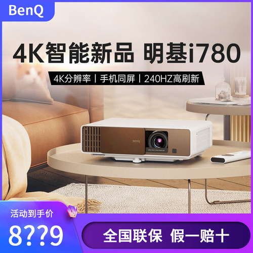 明基投影仪i780家用4K超高清现货