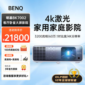 Benq/明基 BK7002激光家用家庭影院4K超高清卧室客厅影音室旗舰投影机 3200流明 全新国行 正品