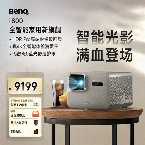 Benq/明基 i800/i800ST短焦投影仪家用 4K超清高亮 全智能家庭影院客厅（3000流明 自动校正 HDR Pro MEMC）