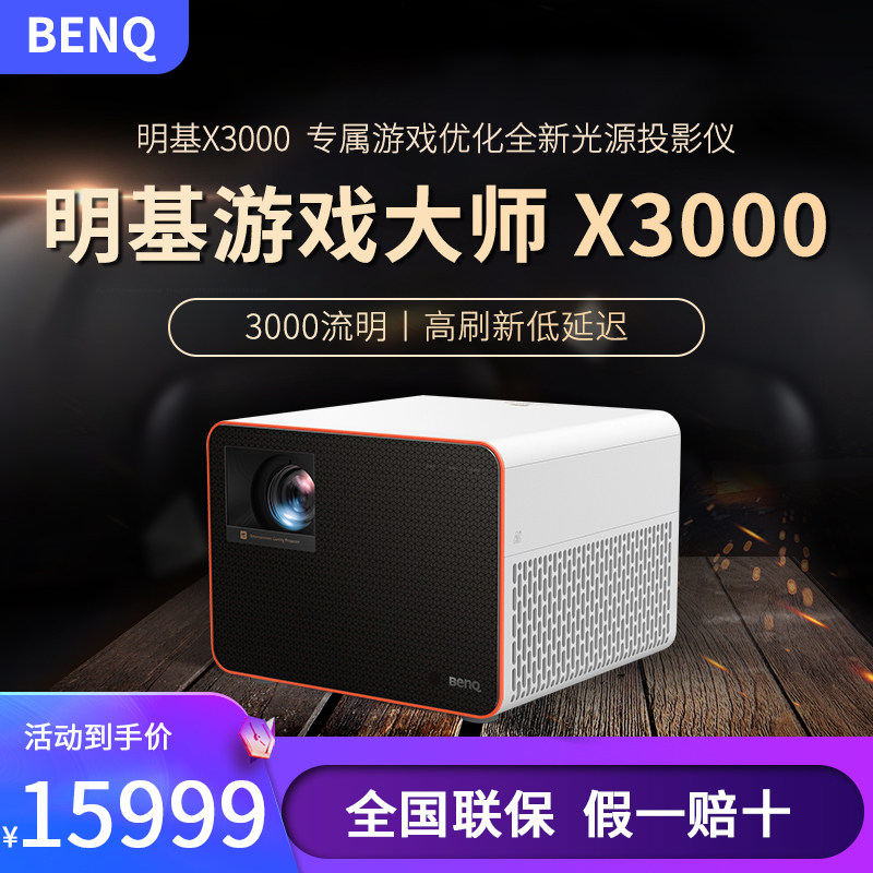 明基X3000投影仪高清4K游戏机家用家庭影院客厅卧室高刷低延迟机