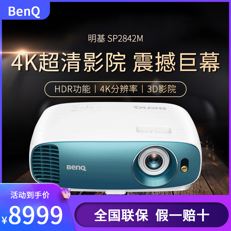 Benq明基SP2842M投影仪4K超高清家用家庭影院客厅投影机白天直投