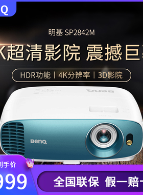 Benq明基SP2842M投影仪4K超高清家用家庭影院客厅投影机白天直投