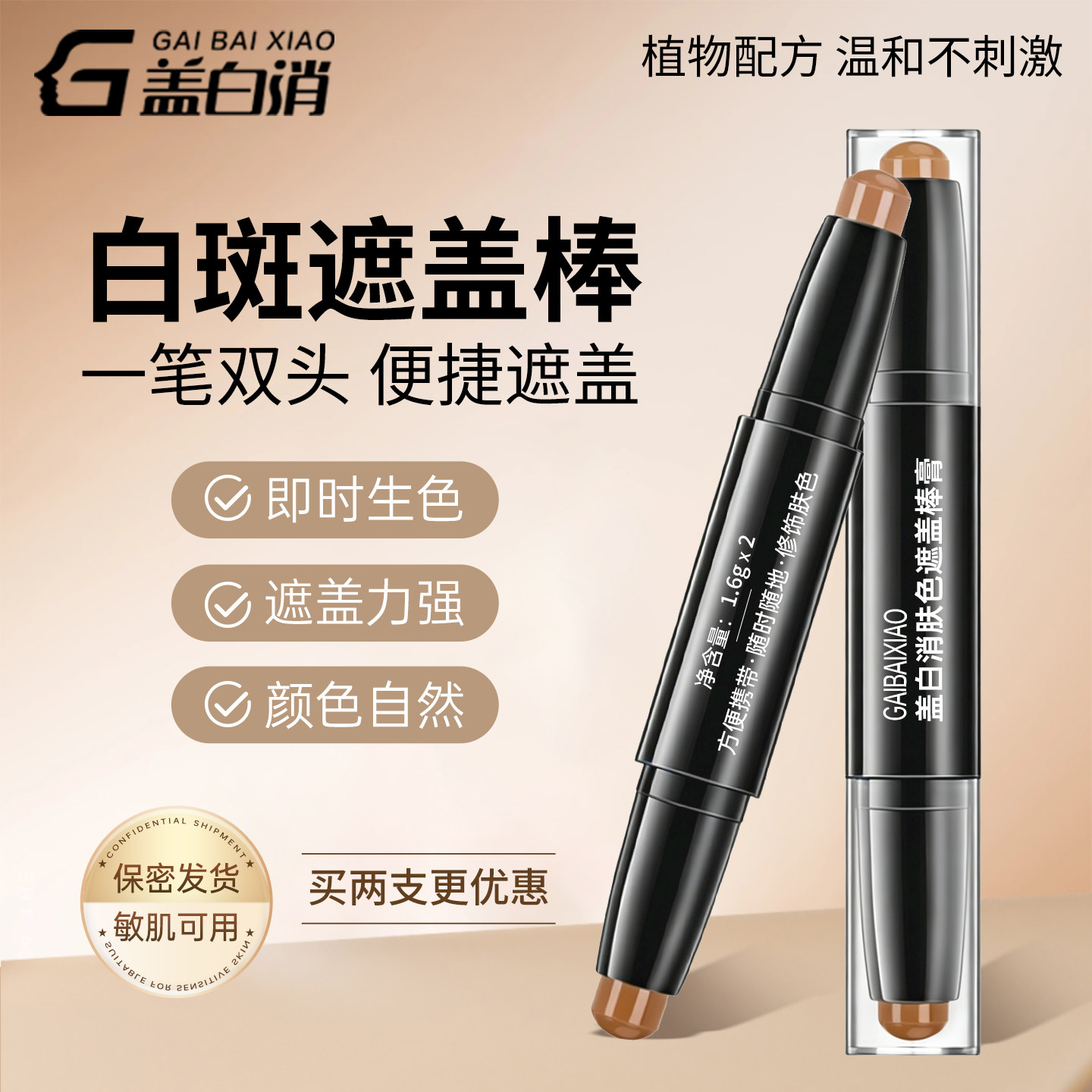 盖白消白斑遮盖棒膏遮瑕霜白癜风专用遮瑕外用遮盖笔神器自然3.2g