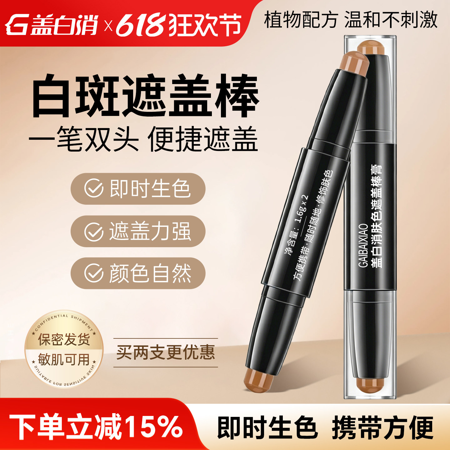 盖白消白斑遮盖棒膏遮瑕霜白癜风专用遮瑕外用遮盖笔神器自然3.2g