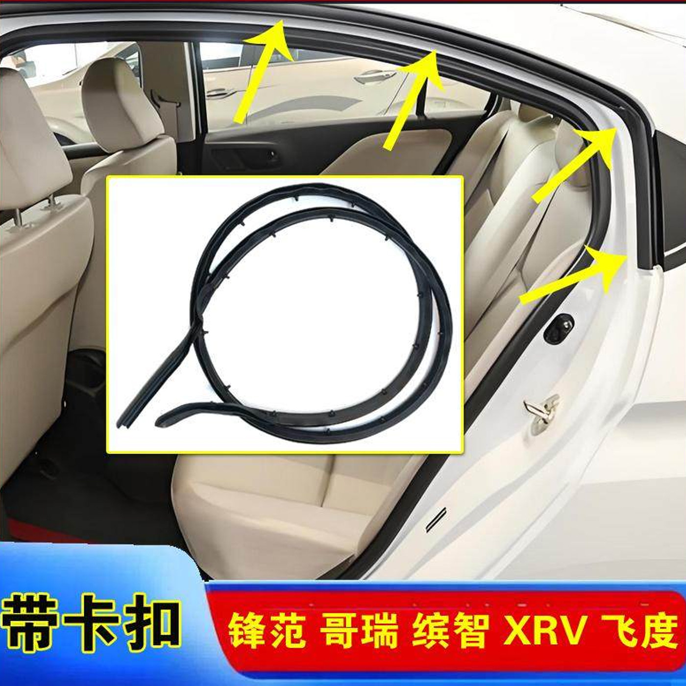 适配本田锋范缤智XRV哥瑞飞度车身门框上方顶部防尘隔音密封胶条