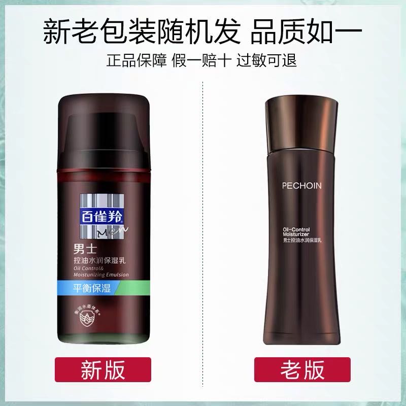 百雀羚男士控油水润保湿乳液100ml 草本护肤品补水滋润面部乳霜