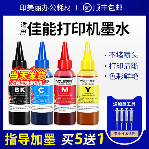 印美丽适用canon佳能打印机墨水