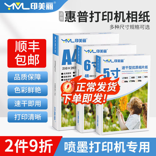 适用惠普打印机相纸照片打印纸a4