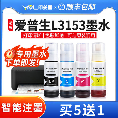 适用爱普生L3153专用墨水