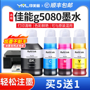 适用Canon佳能g5080墨水g6080 80黑彩4色g7070墨汁 g7080打印机Gl
