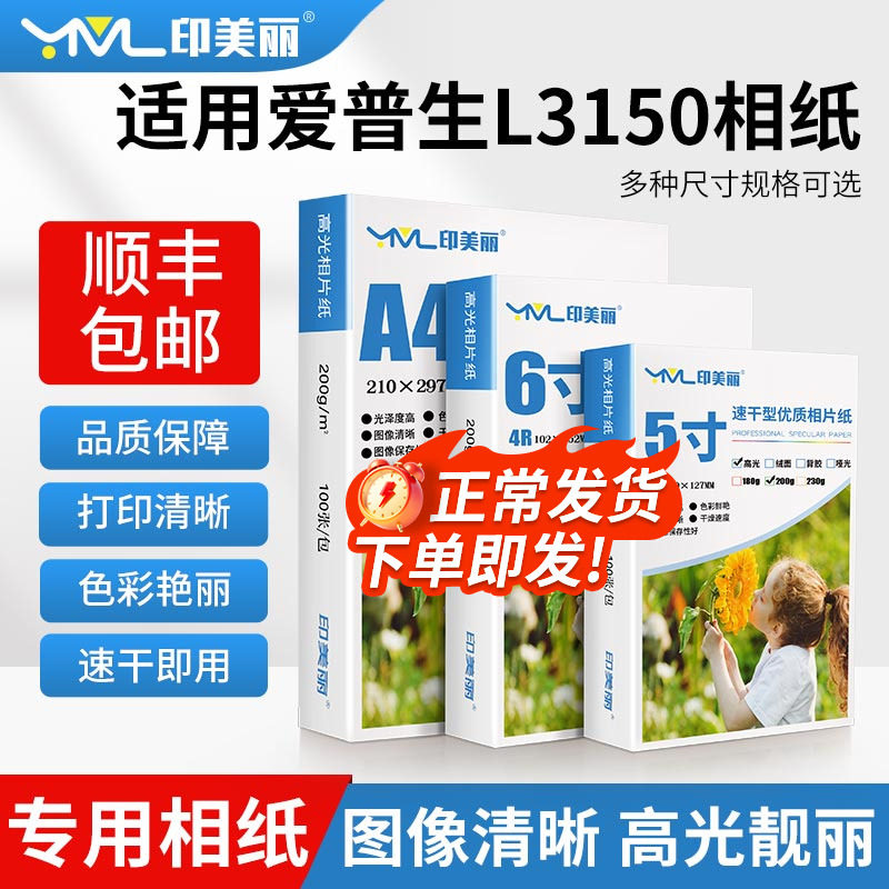 适用爱普生L3150相纸L3251 L3258 L3158 L3118打印机5寸6寸照片纸