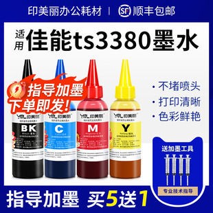 适用佳能ts3380墨水ts3480 mg2580s 3080 2400打印机黑彩色 3180