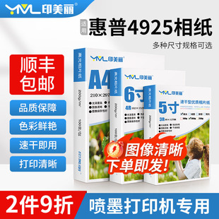 4929打印机相册纸5寸6六寸7寸a4专用照片纸 适用惠普4925相纸4926