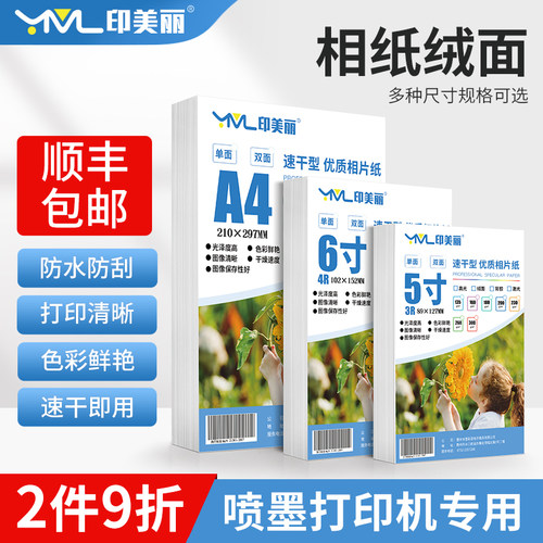 绒面相纸适用佳能惠普打印机专用相片纸6寸7寸8寸防水rc照片纸5寸