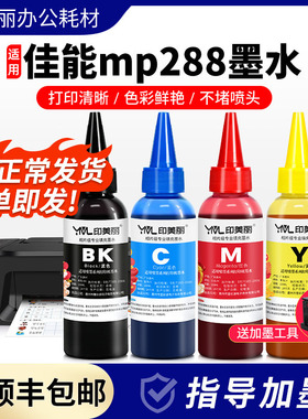 适用佳能mp288墨水黑彩色mp259 250 280 236 ip2780打印机4色墨汁
