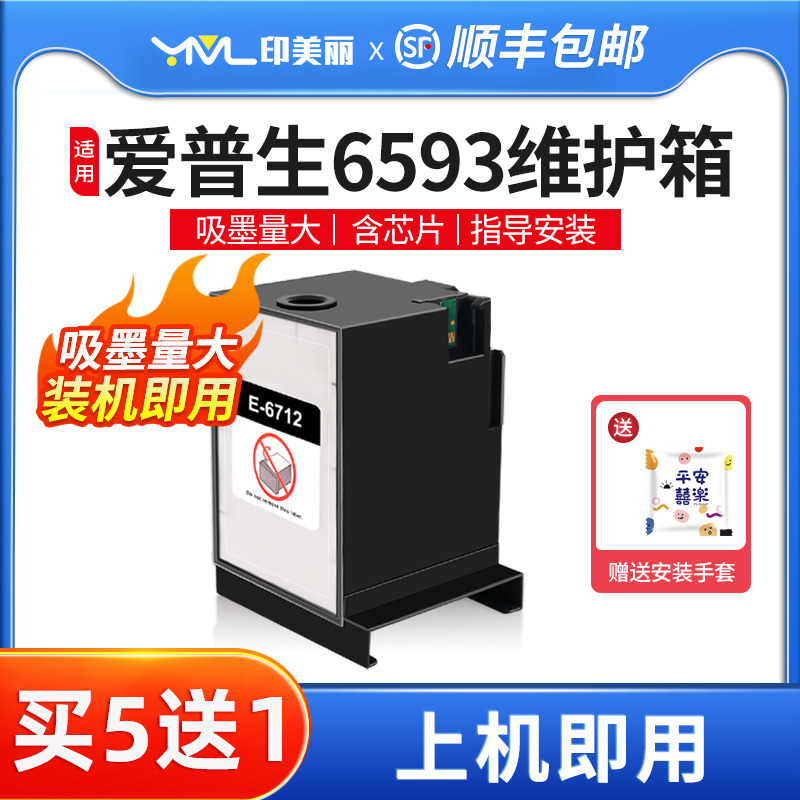 适用爱普生6593维护箱上机即用
