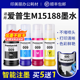 适用epson爱普生M15188墨水M15168 M15146打印机009黑彩色 M15147